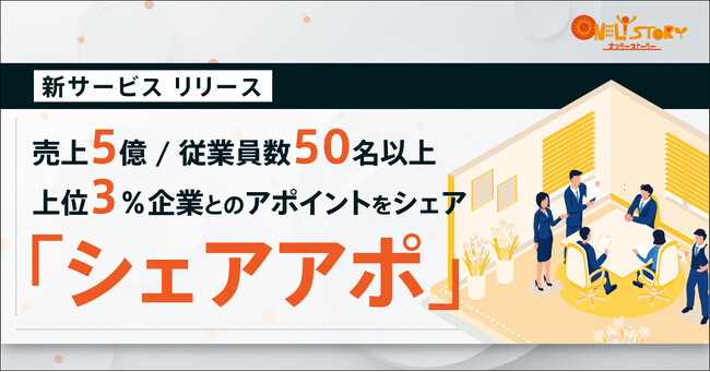 競争ではなく共有。アポイントをシェアする新発想！BtoBセールス・トップアプローチに活用できる新サービスを提供開始