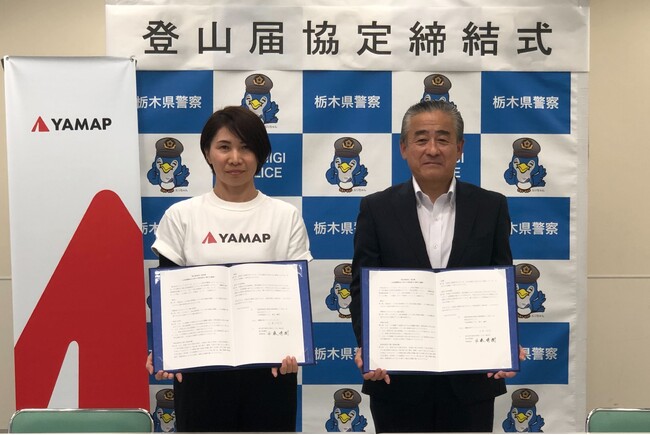 登山届、スマホで完結　栃木県警察と協定締結