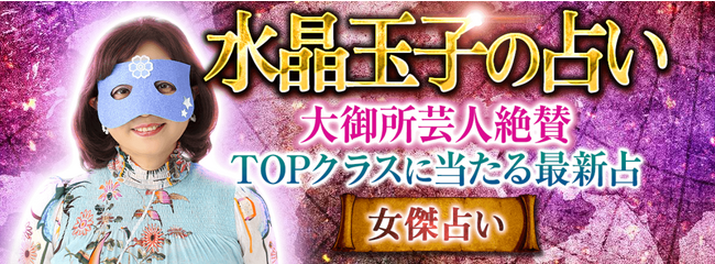 水晶玉子の占い｜大御所芸人絶賛！TOPクラスに当たる最新占「女傑占い」が「うらなえる本格鑑定」で提供開始！