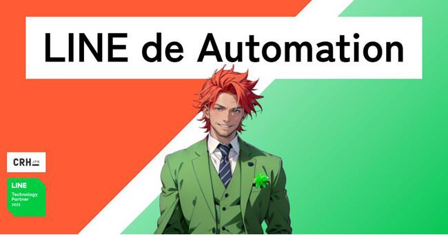 HubSpotとLINEとを連携しCRM統合することでLINEマーケ推進・データ分析課題を解決する『LINE de Automation』をリリース
