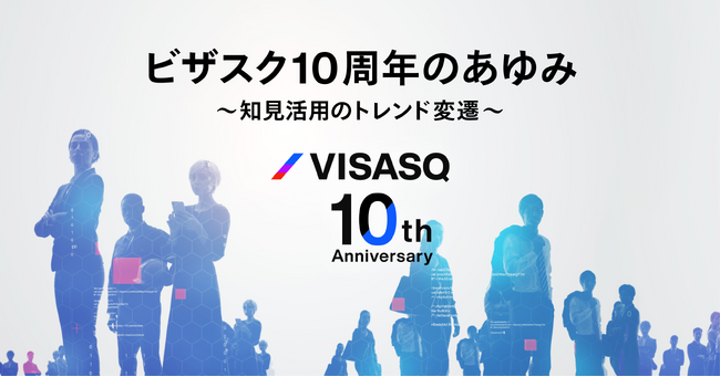 ビザスク、サービスリリース10周年