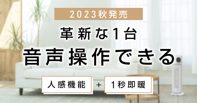 3日間で【500万円達成】！音声操作できるセラミックヒーター