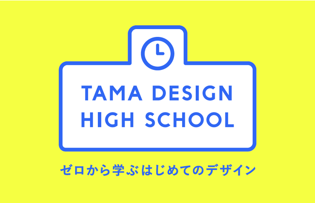 多摩美術大学が、聴講無料の30のデザイン講義を東京ミッドタウン内とYouTubeにて実施。「Tama Design High School ゼロから学ぶ はじめてのデザイン」