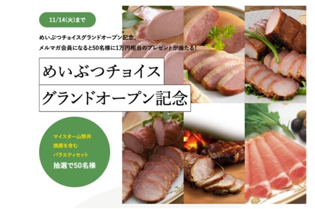 トラストバンク、新ECサービス「めいぶつチョイス」にて本日のサービス開始に合わせ「グランドオープン記念キャンペーン」を開催