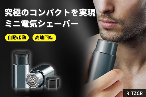 ボタンを押す必要なし!自動起動で超便利な電気シェーバー「RITZCR」