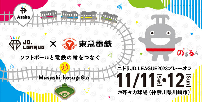 ニトリJD.LEAGUE 2023　プレーオフJDリーグ×東急電鉄コラボ企画がつなぐ”川崎市等々力発→朝霞行き“切符