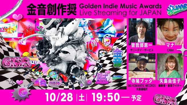 アジアのインディー音楽が集結する音楽祭典「金音創作獎」日本国内向け生配信の詳細を発表！台湾とゆかりの深い曽我部恵一、CHAI・マナがゲスト出演！