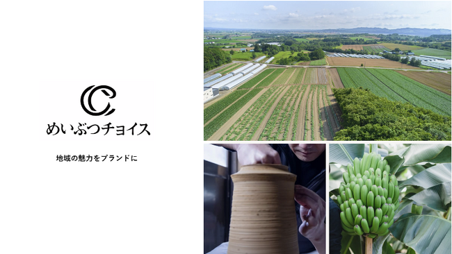 トラストバンク、自治体と協働し地域のめいぶつを販売するECサービス「めいぶつチョイス」を本日10月25日にオープン