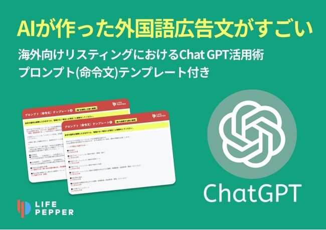 海外マーケティング支援数 1,000 社以上のLIFE PEPPERが、海外向けリスティング広告におけるChat GPTを活用した広告文作成プロンプトを公開
