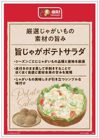 平和堂こだわりブランドE-WA!新商品！「E-WA! 旨じゃがポテトサラダ」販売開始します！