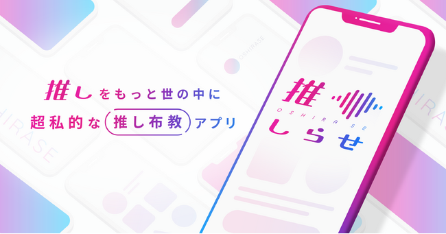 【11月25日（土）開催】推し布教アプリ「推しらせ」と推しへの愛が溢れた部屋「推しかわ部屋」がコラボイベントを開催します。