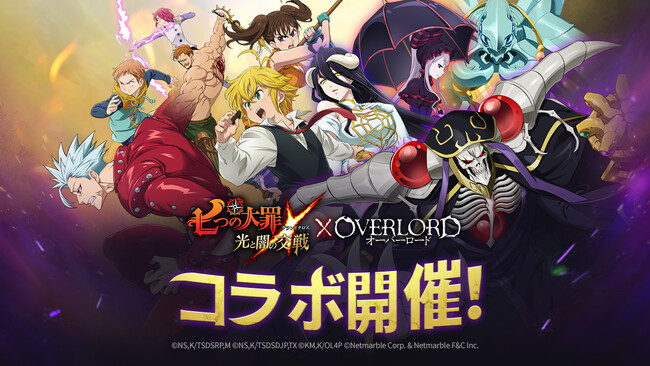 『七つの大罪 ～光と闇の交戦～』『グラクロ』×『オーバーロード』コラボ開催！アインズやアルベドなど4体のコラボSSRキャラが登場