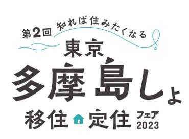 知れば住みたくなる！自然豊かな東京多摩・島しょ第2回「東京多摩島しょ移住定住フェア2023」有楽町駅前広場及び東京国際フォーラムにて、11月25日（土）・26日（日）の2日間開催！