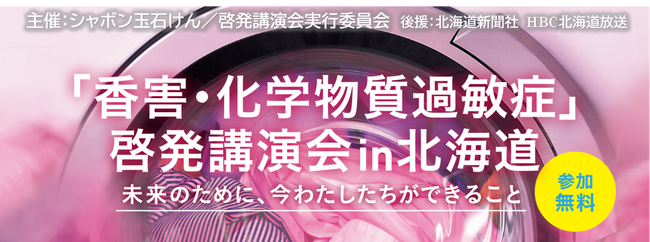 【シャボン玉石けん】札幌/オンライン開催！香害・化学物質過敏症の啓発講演会開催11月11日（土）～札幌市にてリアルおよびオンラインにて開催