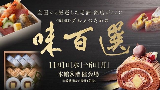 【日本橋高島屋】秋の味覚を代表する「栗」を用いた自慢の味をはじめ、全国から厳選した老舗・銘店約70店が集結！グルメのための「味百選」2023年11月1日（水）から開催！
