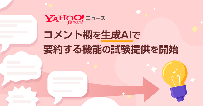 【Yahoo!ニュース】コメント欄を生成AIで要約する機能の試験提供を開始