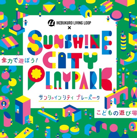 全力で遊んで、学べる。こどもの遊び場「IKEBUKURO LIVING LOOP × Sunshine City PLAYPARK 2023」