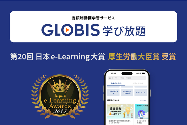 GLOBIS 学び放題、第20回日本e-Learning大賞で厚生労働大臣賞を受賞！　2018年特別部門賞に続き、2度目の受賞