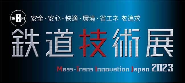 「第8回鉄道技術展2023」JVCケンウッド・公共産業システムブースのご案内