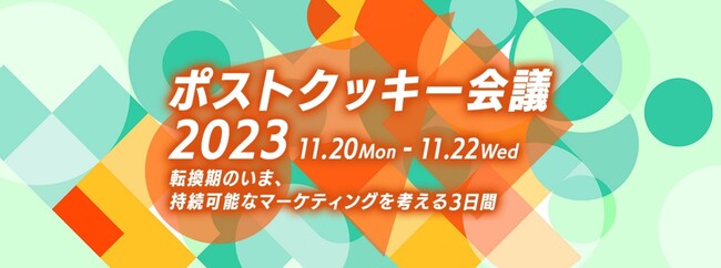 【DAC】オンラインセミナー「ポストクッキー会議2023- 転換期のいま、持続可能なマーケティングを考える3日間 - 」を開催