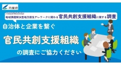 官民共創支援組織向け、地方創生テレワーク推進事業に関するアンケート調査のお願い