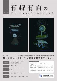 【京都産業大学】ギャラリー展示「有持有百のドローイングとシュルレアリスム」 -- 同時開催 -- 写真展「930年目の賀茂競馬」・所蔵品展「くらしの中の祈り」を開催