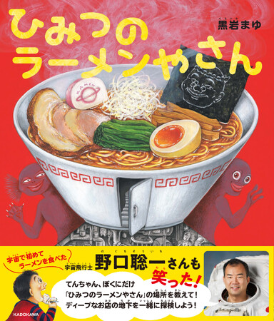 宇宙で初めてラーメンを食べた宇宙飛行士・野口聡一さんも笑った！ ユーモア絵本『ひみつのラーメンやさん』発売