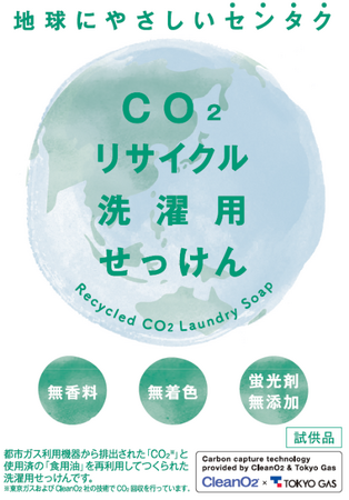 日本初となるオンサイトでの「CO2資源化サービス」を「高輪地区まつり with TAKANAWA GATEWAY CITY」で紹介します～CO2リサイクル洗濯用液体せっけんを配布～