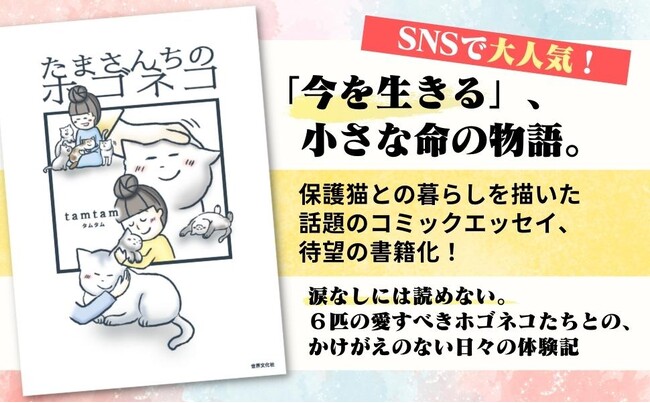 モデル・松島 花さん絶賛！「今を生きる」ちいさな命の物語。 SNSで話題のコミックエッセイ『たまさんちのホゴネコ』書籍化
