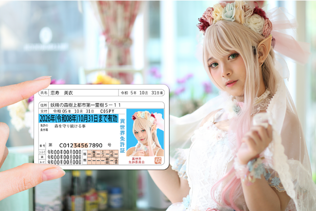 ♰異世界免許証♰ | コスプレイヤー向け身分証明書型グッズ『異世界免許証』2023年10月25日（水）オンライン申請受付開始！