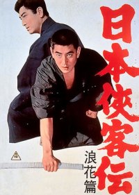 これが男の生きる道。高倉健、ここにあり。 高倉健主演「日本侠客伝」シリーズ BS12 トゥエルビで全国無料放送