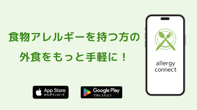 食物アレルギーを持つ方の外食をもっと手軽にするグルメアプリ”allergy connect”、公式ホームページリニューアルのお知らせ！