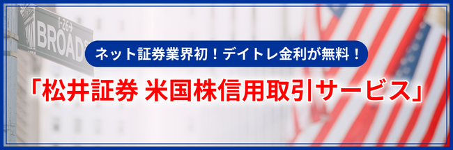 「松井証券 米国株サービス」“信用取引”を10月30日より提供開始