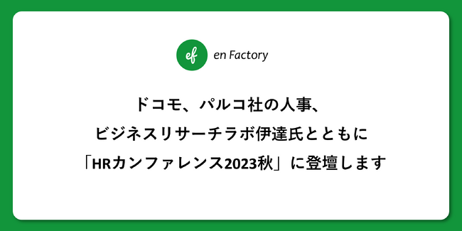 ドコモ、パルコ社の人事、ビジネスリサーチラボ伊達氏とともに「HRカンファレンス2023秋」に登壇します
