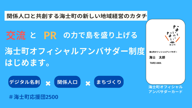 【海士町役場】【交流×挑戦】関係人口と共創する海士町の新しい地域経営のカタチ『海士町オフィシャルアンバサダー制度』はじめます！