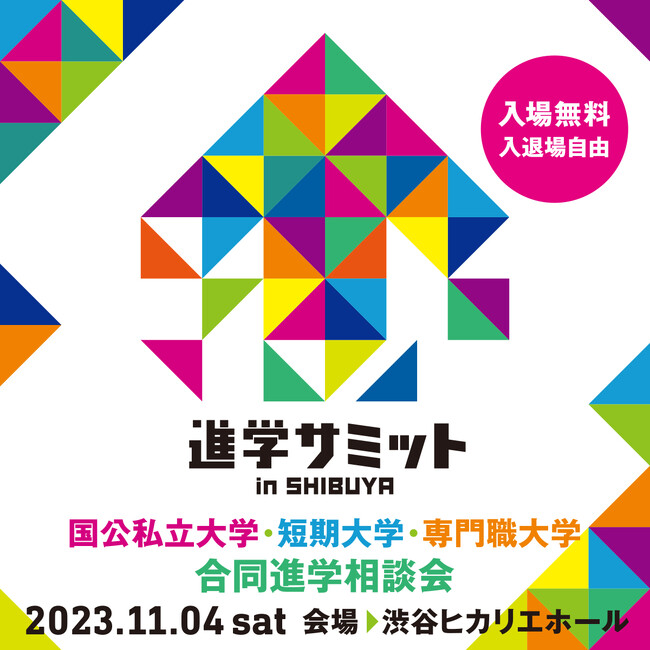 【大学受験】11/4（土）進学サミットin SHIBUYA　渋谷ヒカリエに全国から国公私立の大学・短期大学・専門職大学約100校が集結