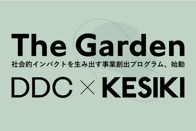 デンマーク・デザイン・センター（DDC） とKESIKI、北欧・日本における社会的インパクトを生み出す事業創出のためのインキュベーションプログラムを共同で運営
