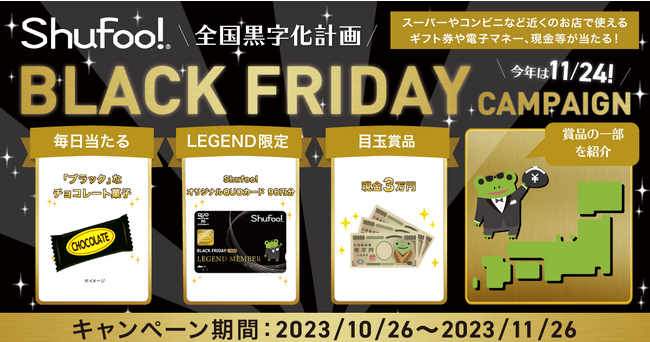 現金3万円や近くのお店で使える商品券等が当たるShufoo!「ブラックフライデーキャンペーン」10/26より開催！