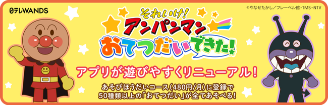 【50種類以上のゲームが遊び放題に】　～知育アプリ「アンパンマン おてつだいできた！」リニューアル～