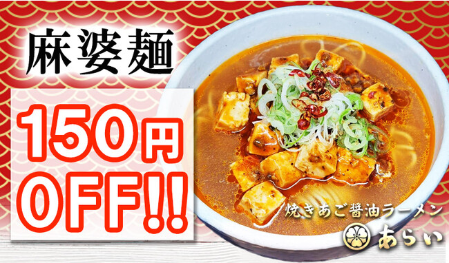 【板橋 前野町】人気の麻婆麺が150円引きでご提供！公式ホームぺージにてお得なクーポン配布中｜ラーメンあらいイオンスタイル板橋前野町フードコート１F