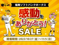 福岡ソフトバンクホークス感動をありがとう！SALE　10月27日(金)～11月5日(日)の10日間 開催！