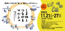 しまねとつながるマルシェ しまねとつながるマルシェ