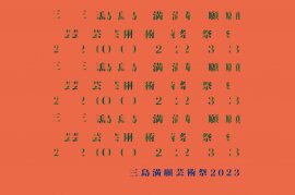 三島満願芸術祭2023