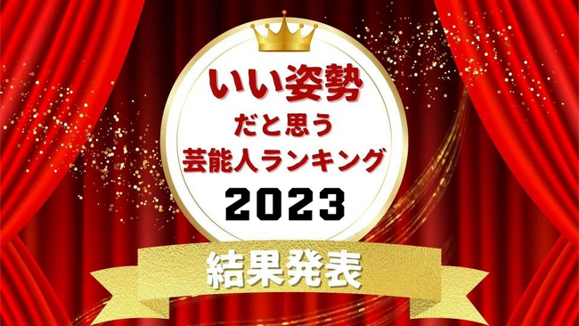 いい姿勢の芸能人ランキング発表！　男性１位は鈴木亮平さん、女性１位は天海祐希さんに