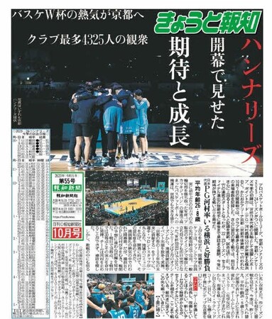 ハンナリーズ開幕！「きょうと報知10月号」27日(金)発行
