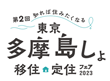 第２回　～知れば住みたくなる～東京多摩島しょ移住定住フェア2023の開催について