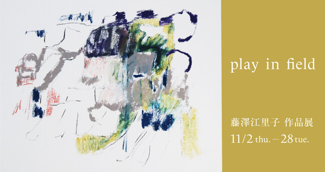 【アルフレックス名古屋】藤澤江里子 作品展 「play in field」を開催
