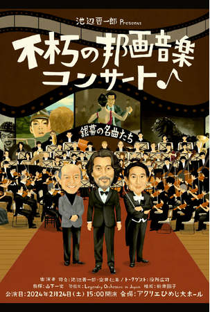 池辺晋一郎Presents「不朽の邦画音楽コンサート」を開催します！