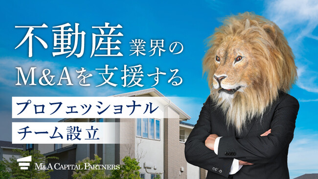 M&Aキャピタルパートナーズ不動産業界プロフェッショナルチーム立ち上げのお知らせ