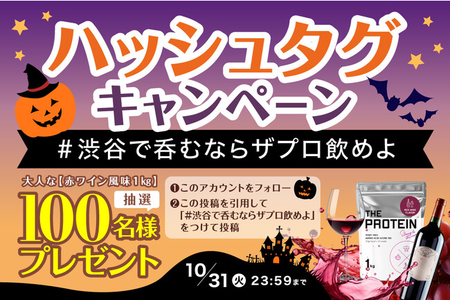 【#渋谷で呑むならザプロ飲めよ！】プロテインブランド「THE PROTEIN」から抽選１００名様に豪華すぎるハロウィーンプレゼントキャンペーン開催！